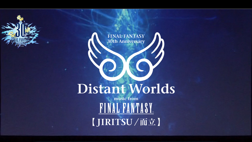 FINAL FANTASY」が生誕30年！オーケストラコンサート『Distant Worlds』東京公演【千代田】2017年12月9日(土)・10日(日)  | 東京イベントプラス | 親子で楽しいお得な週末お出かけ情報