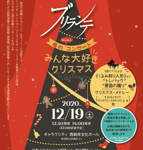 足立 ブリランテ 冬のminiコンサート みんな大好きクリスマス 年12月19日 土 東京イベントプラス 親子で楽しいお得な週末お出かけ情報