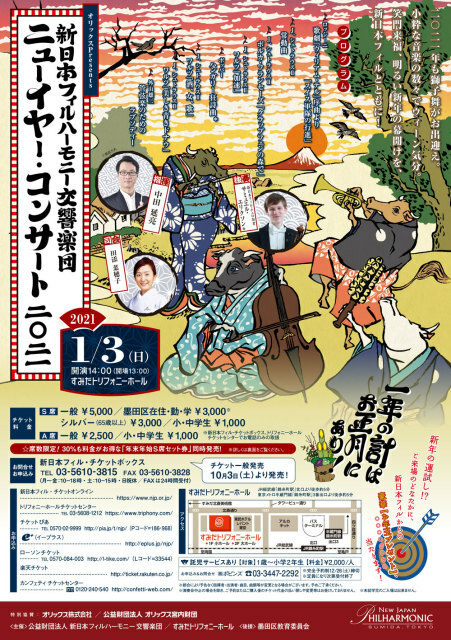 錦糸町 オリックス Presents ニューイヤー コンサート21 21年1月3日 日 東京イベントプラス 親子で楽しいお得な週末お出かけ情報