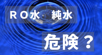 RO水や純水は危険というタイトルバナー