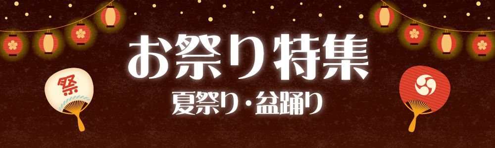 お祭り特集