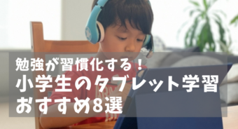 タブレット学習をする少年