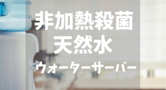 非加熱殺菌天然水のウォーターサーバー紹介画像